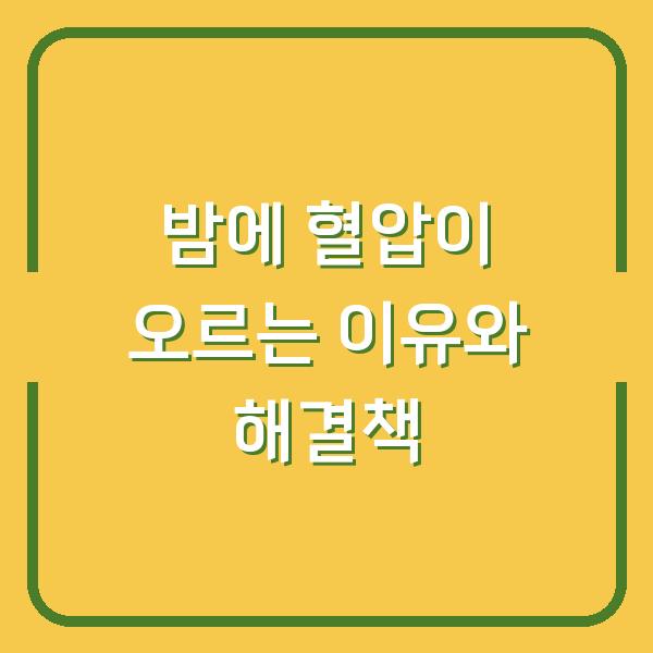 밤에 혈압이 오르는 이유와 해결책