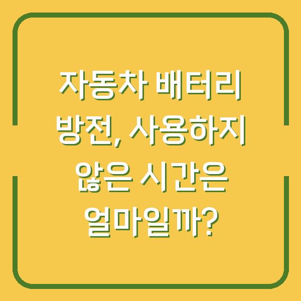 자동차 배터리 방전, 사용하지 않은 시간은 얼마일까?