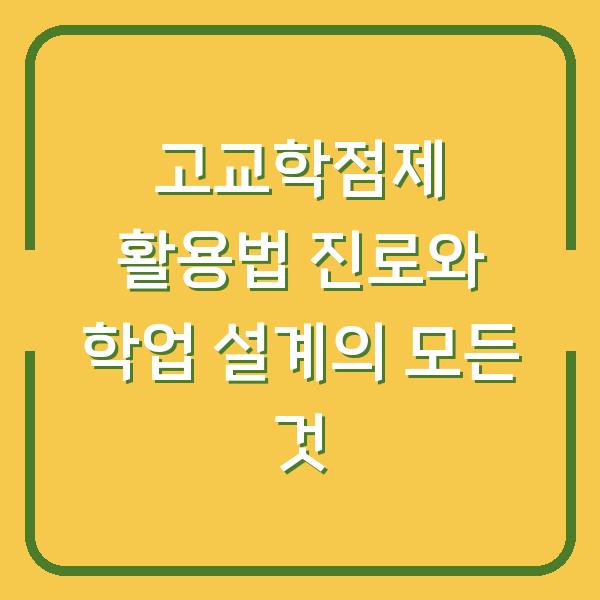 고교학점제 활용법 진로와 학업 설계의 모든 것
