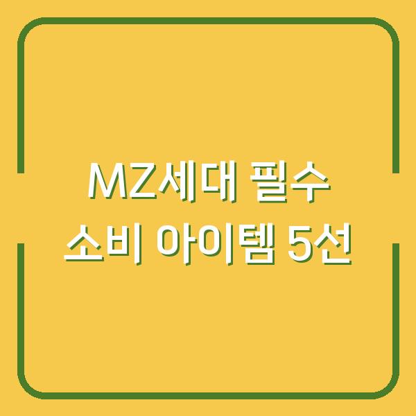 MZ세대 필수 소비 아이템 5선