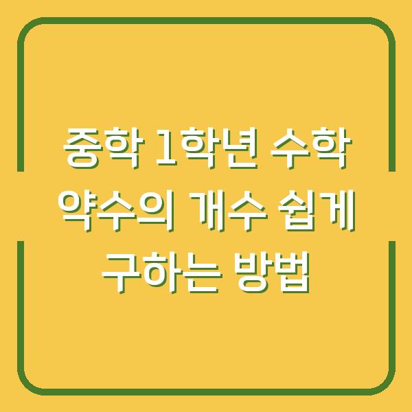 중학 1학년 수학 약수의 개수 쉽게 구하는 방법