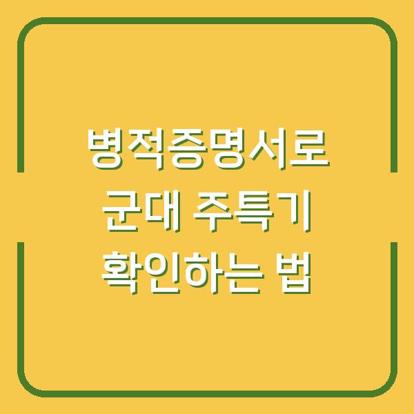 병적증명서로 군대 주특기 확인하는 법