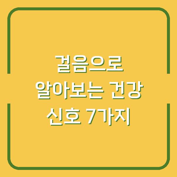 걸음으로 알아보는 건강 신호 7가지