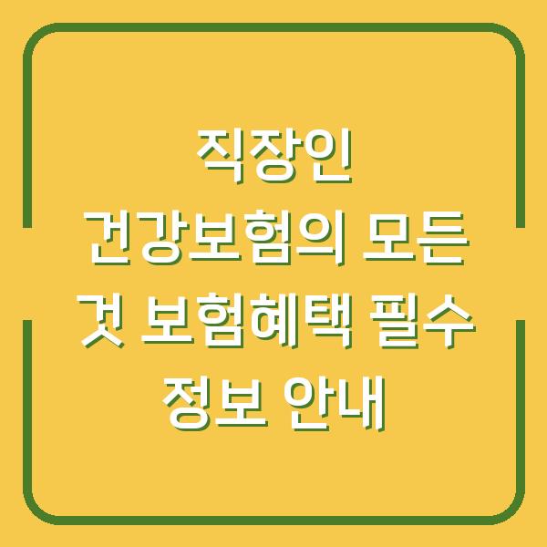 직장인 건강보험의 모든 것 보험혜택 필수 정보 안내
