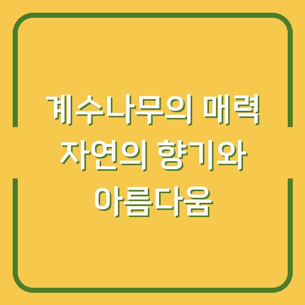 계수나무의 매력 자연의 향기와 아름다움