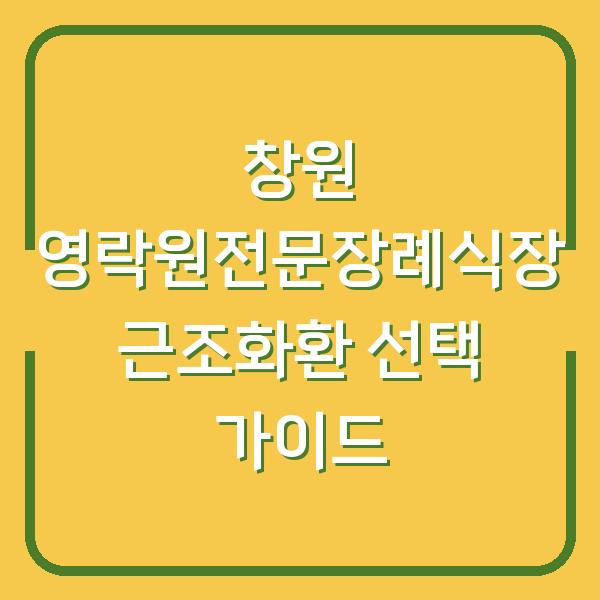 창원 영락원전문장례식장 근조화환 선택 가이드