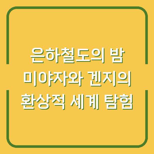은하철도의 밤 미야자와 겐지의 환상적 세계 탐험