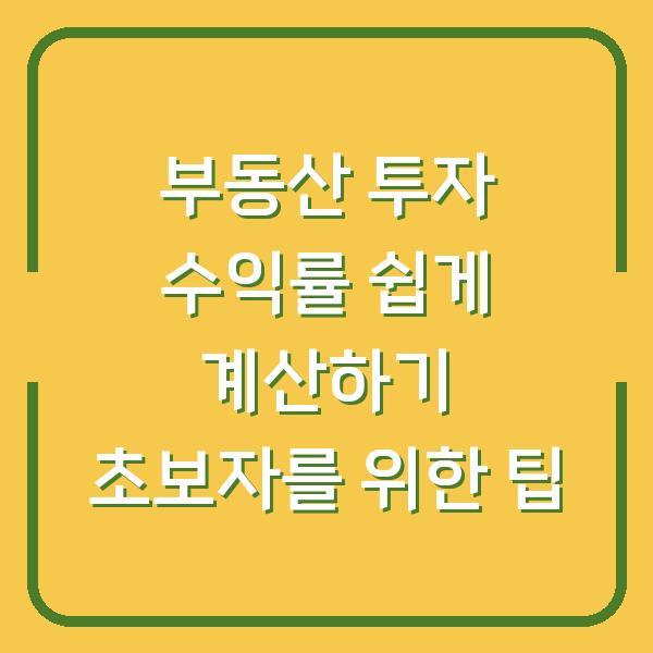 부동산 투자 수익률 쉽게 계산하기 초보자를 위한 팁