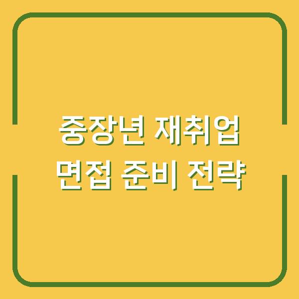 중장년 재취업 면접 준비 전략