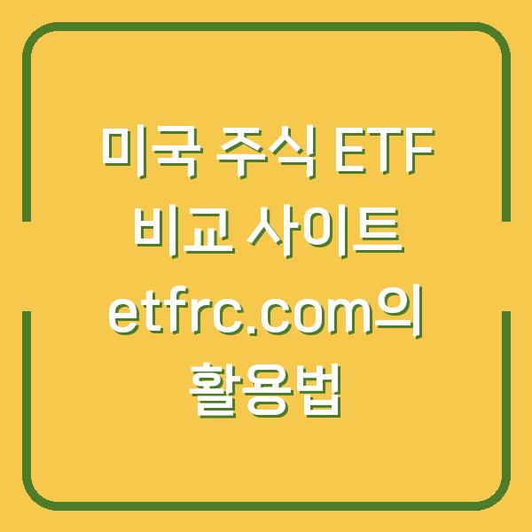 미국 주식 ETF 비교 사이트 etfrc.com의 활용법