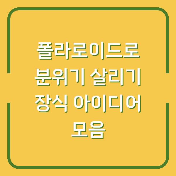 폴라로이드로 분위기 살리기 장식 아이디어 모음
