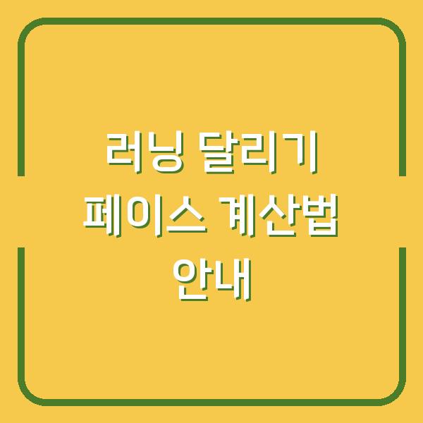 러닝 달리기 페이스 계산법 안내