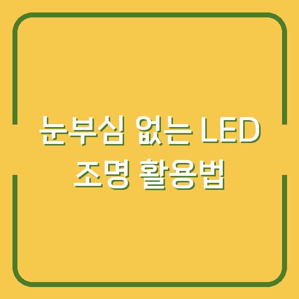 눈부심 없는 LED 조명 활용법