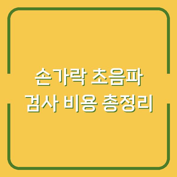 손가락 초음파 검사 비용 총정리