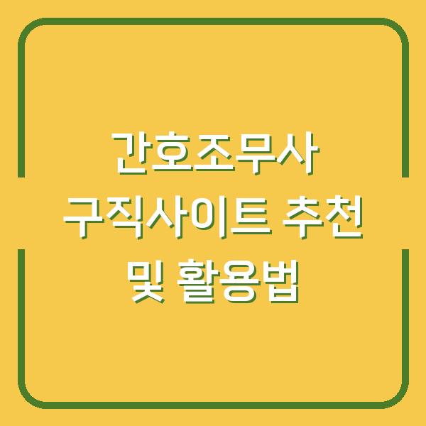 간호조무사 구직사이트 추천 및 활용법