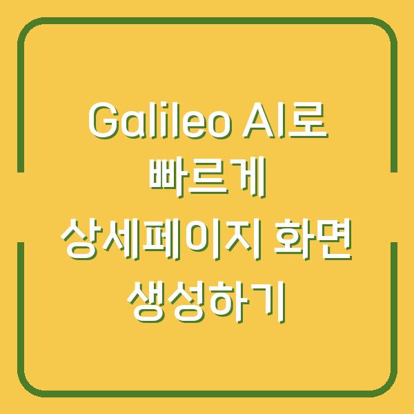 Galileo AI로 빠르게 상세페이지 화면 생성하기