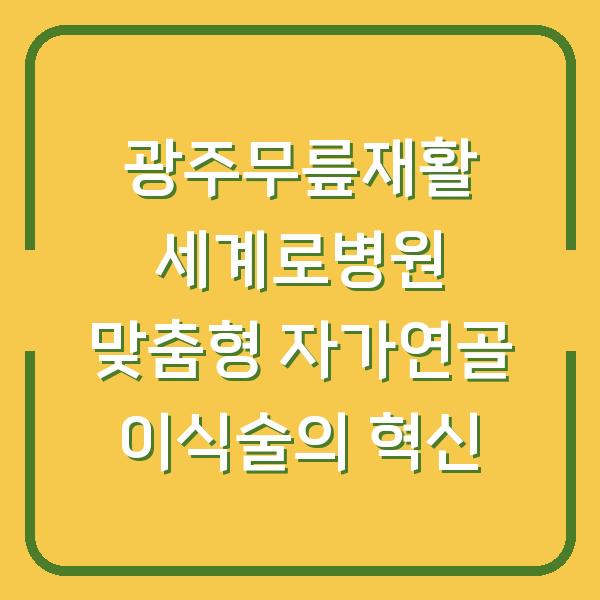 광주무릎재활 세계로병원 맞춤형 자가연골 이식술의 혁신