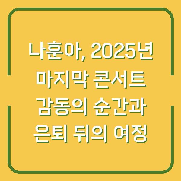나훈아, 2025년 마지막 콘서트 감동의 순간과 은퇴 뒤의 여정