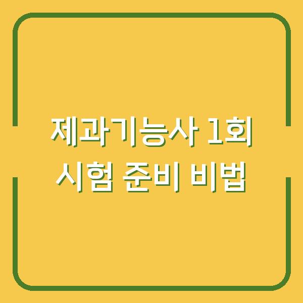제과기능사 1회 시험 준비 비법