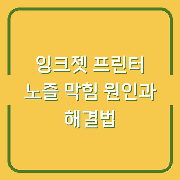 잉크젯 프린터 노즐 막힘 원인과 해결법