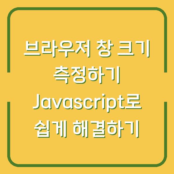 브라우저 창 크기 측정하기 Javascript로 쉽게 해결하기