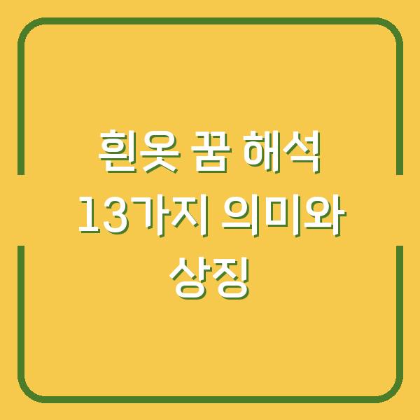 흰옷 꿈 해석 13가지 의미와 상징