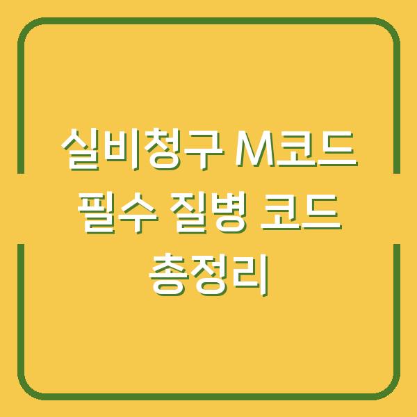 실비청구 M코드 필수 질병 코드 총정리