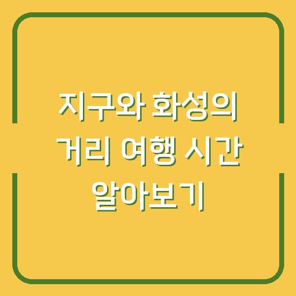 지구와 화성의 거리 여행 시간 알아보기