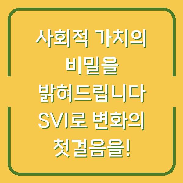 사회적 가치의 비밀을 밝혀드립니다 SVI로 변화의 첫걸음을!