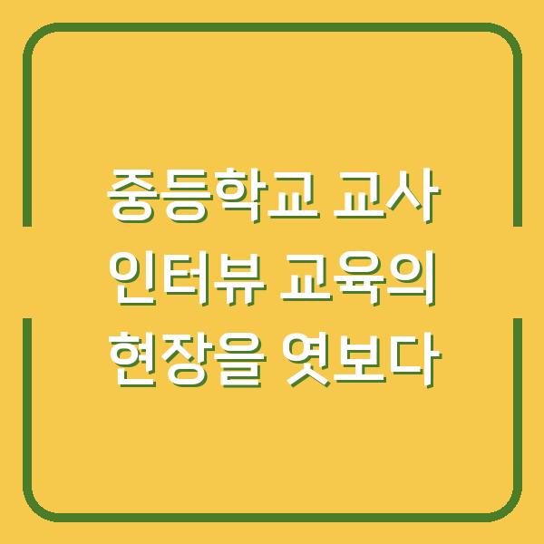 중등학교 교사 인터뷰 교육의 현장을 엿보다