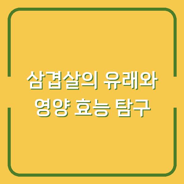 삼겹살의 유래와 영양 효능 탐구