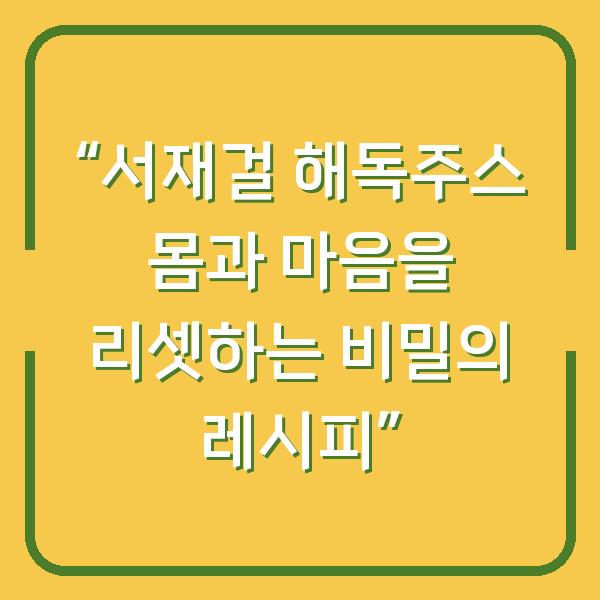 “서재걸 해독주스 몸과 마음을 리셋하는 비밀의 레시피”