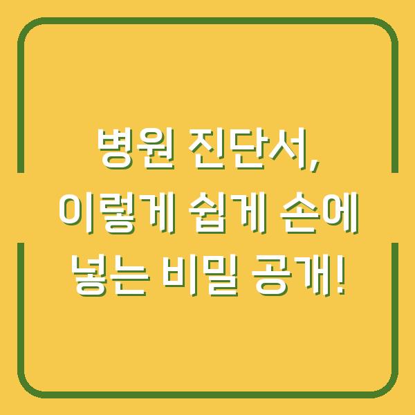 병원 진단서, 이렇게 쉽게 손에 넣는 비밀 공개!