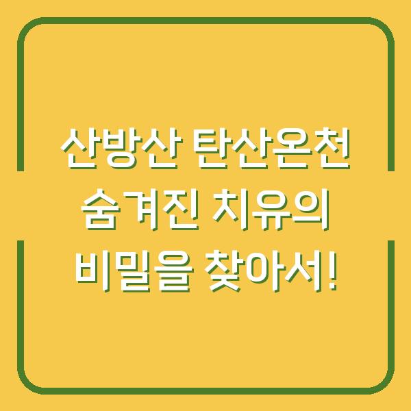 산방산 탄산온천 숨겨진 치유의 비밀을 찾아서!
