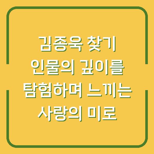 김종욱 찾기 인물의 깊이를 탐험하며 느끼는 사랑의 미로