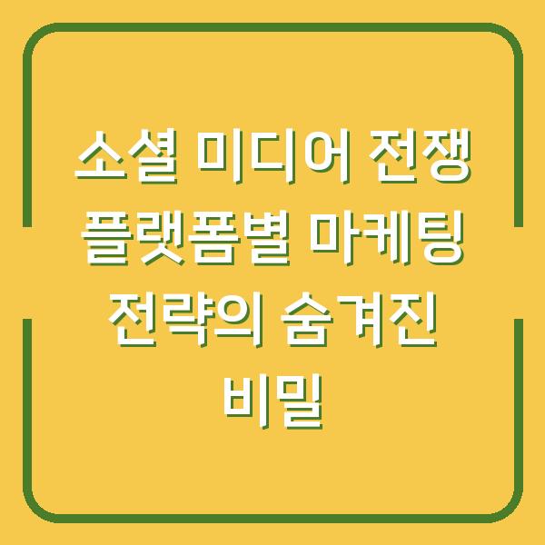 소셜 미디어 전쟁 플랫폼별 마케팅 전략의 숨겨진 비밀