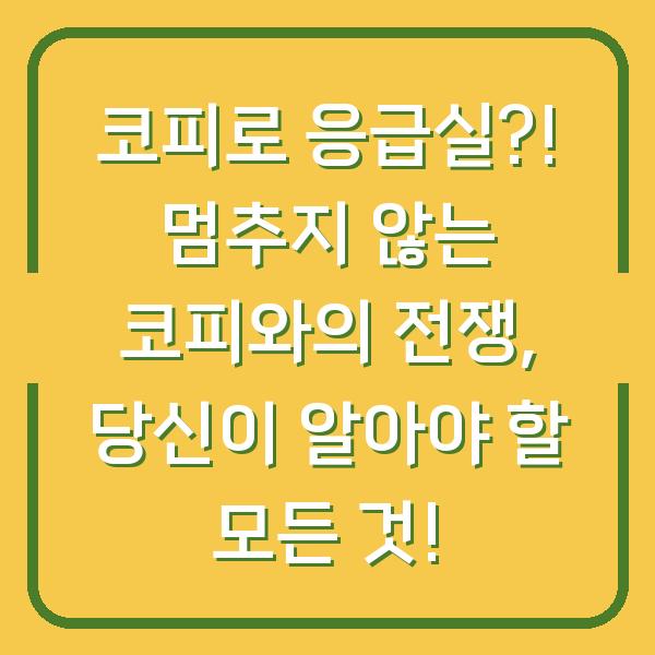 코피로 응급실?! 멈추지 않는 코피와의 전쟁, 당신이 알아야 할 모든 것!