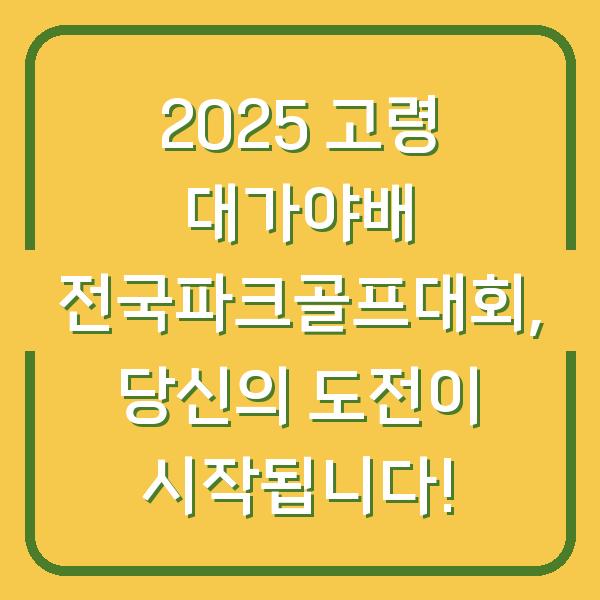 2025 고령 대가야배 전국파크골프대회, 당신의 도전이 시작됩니다!