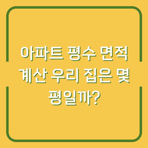 아파트 평수 면적 계산 우리 집은 몇 평일까?