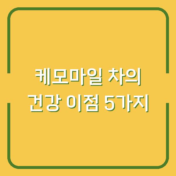 케모마일 차의 건강 이점 5가지