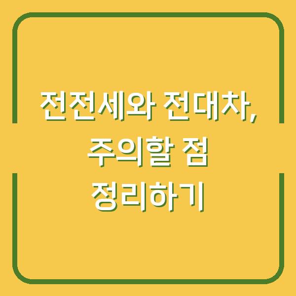 전전세와 전대차, 주의할 점 정리하기