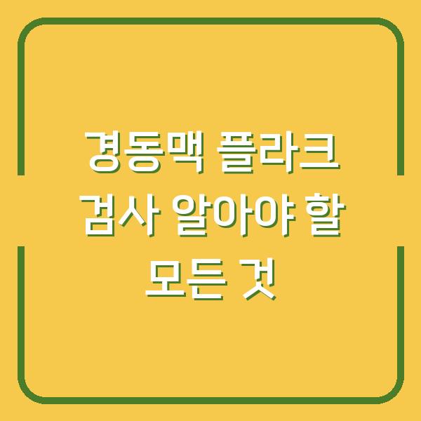 경동맥 플라크 검사 알아야 할 모든 것