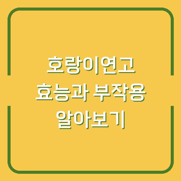 호랑이연고 효능과 부작용 알아보기