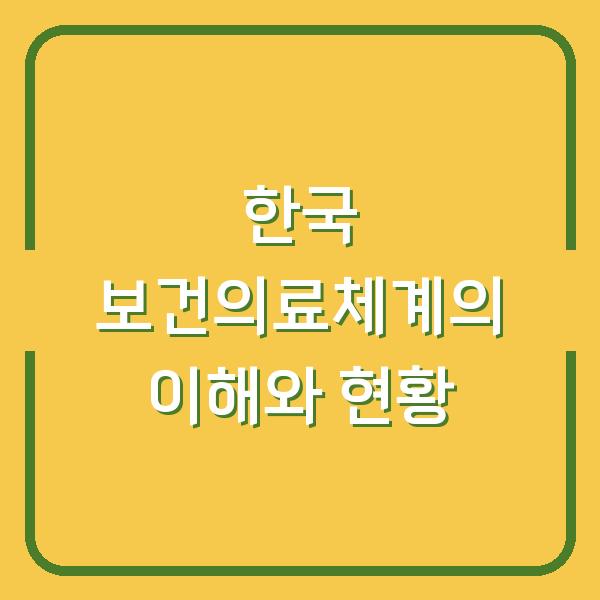 한국 보건의료체계의 이해와 현황