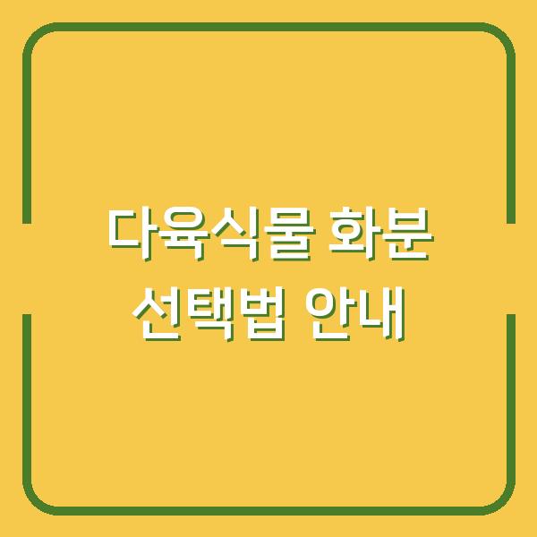 다육식물 화분 선택법 안내
