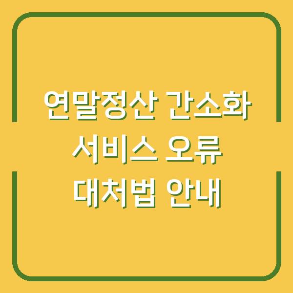 연말정산 간소화 서비스 오류 대처법 안내
