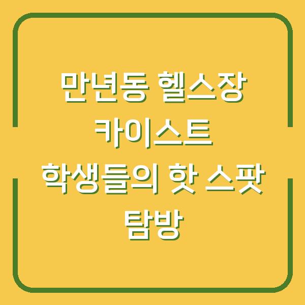 만년동 헬스장 카이스트 학생들의 핫 스팟 탐방