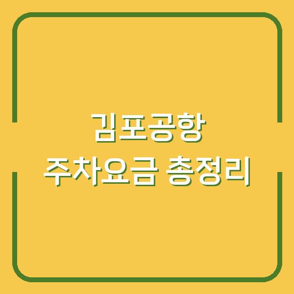 김포공항 주차요금 총정리