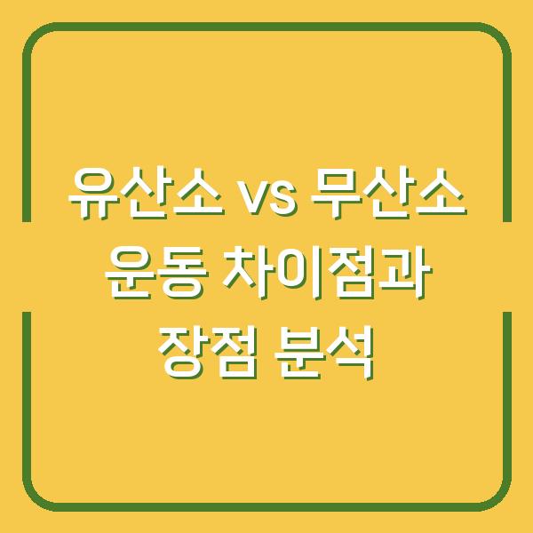 유산소 vs 무산소 운동 차이점과 장점 분석