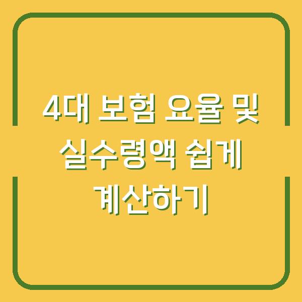4대 보험 요율 및 실수령액 쉽게 계산하기